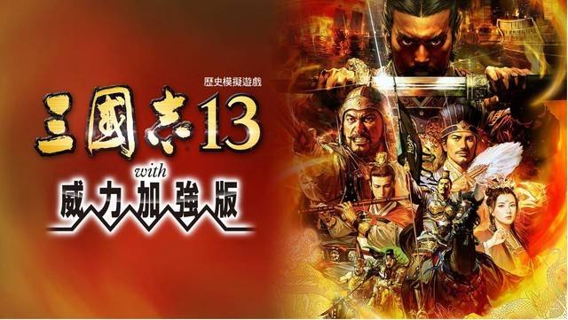 三国志13威力加强版已登陆switch