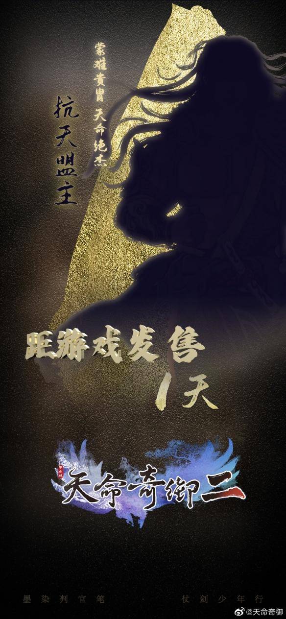 天命奇御2发售倒计时仅剩1天天命奇御2人物海报预告