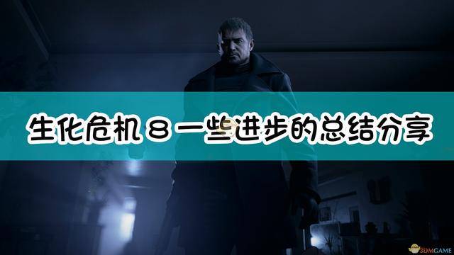 《生化危机8:村庄》一些进步的总结与分享