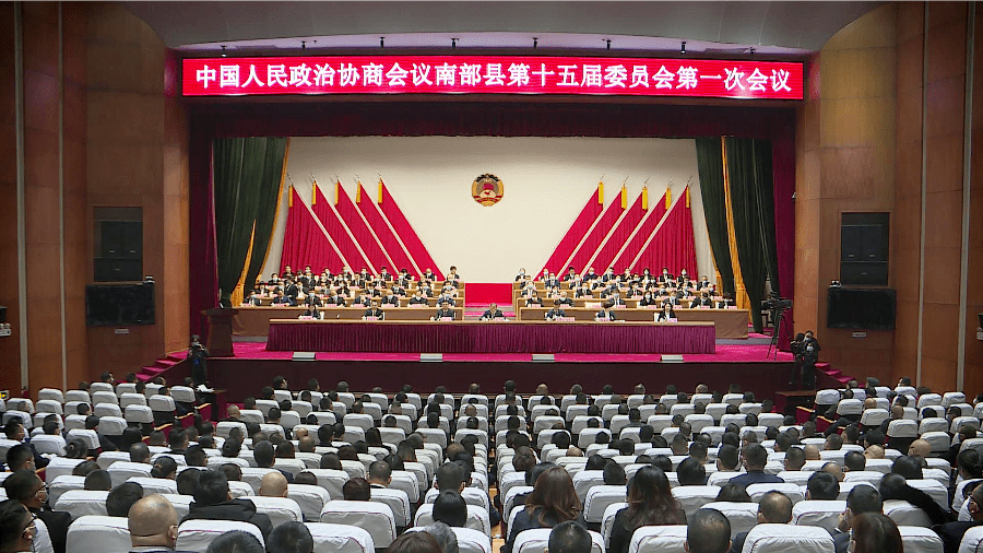 中国人民政治协商会议南部县第十五届委员会第一次会议胜利闭幕