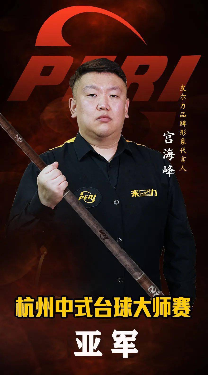 宫海峰夺得杭州大师赛亚军再接再厉夺冠终有时