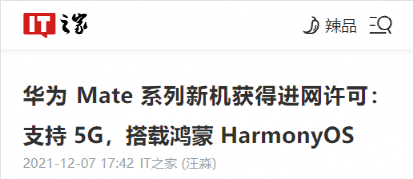 华为|突破！华为Mate50快来了？鸿蒙5G新机入网