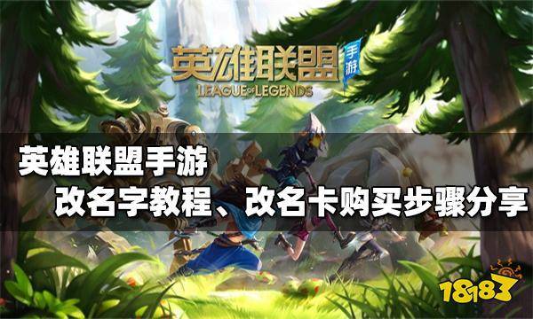 英雄联盟手游怎么改名字 改名卡在哪里购买_18183英雄联盟手游专区