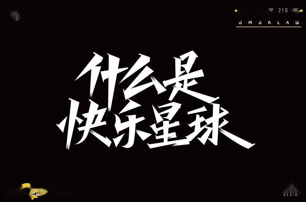 字体帮211267什么是快乐星球明日命题傻白甜