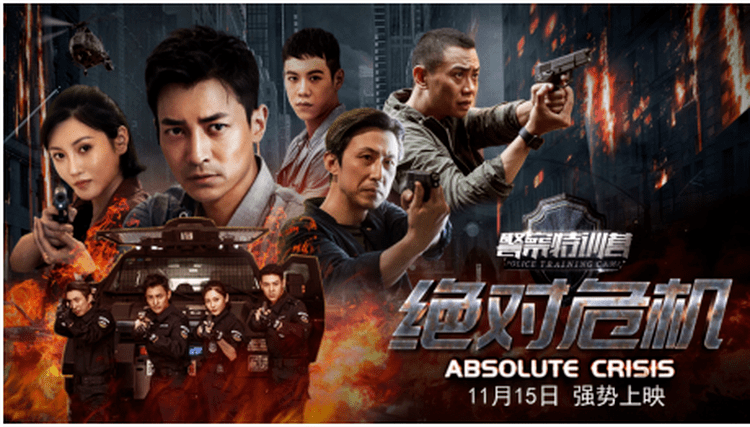 电影警察特训营之绝对危机发布终极预告人民警察正义而来