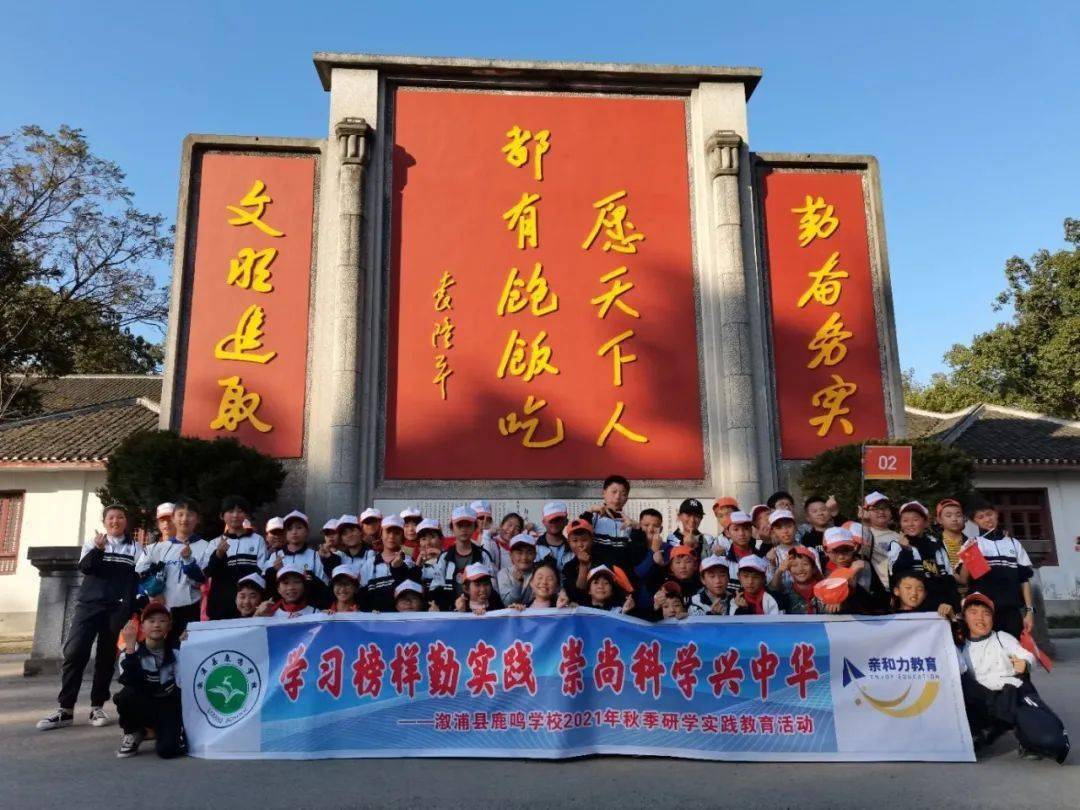 学习榜样勤实践崇尚科学兴中华溆浦县鹿鸣学校秋季研学活动