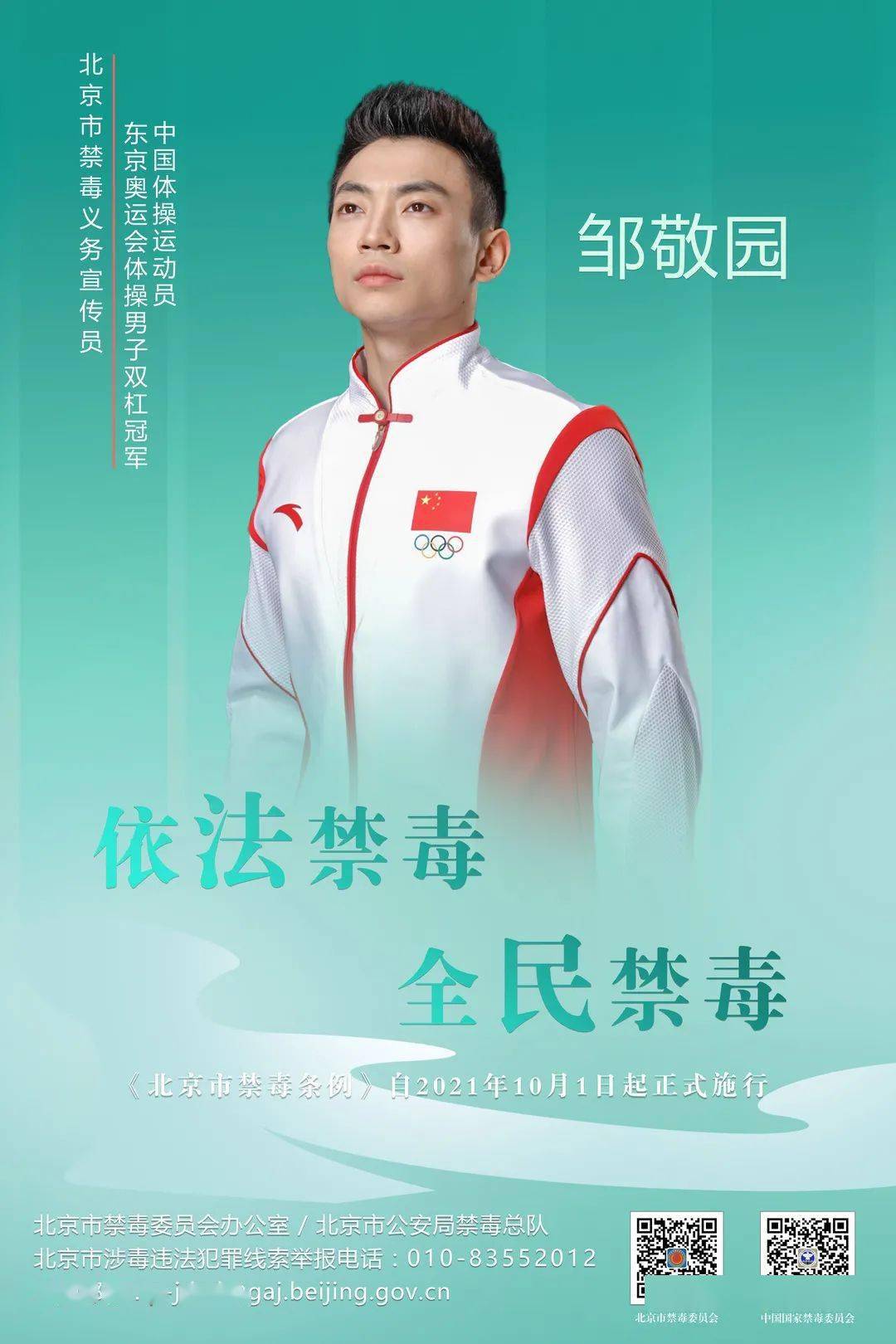 邹敬园为禁毒代言远离毒品真爱生命健康生活