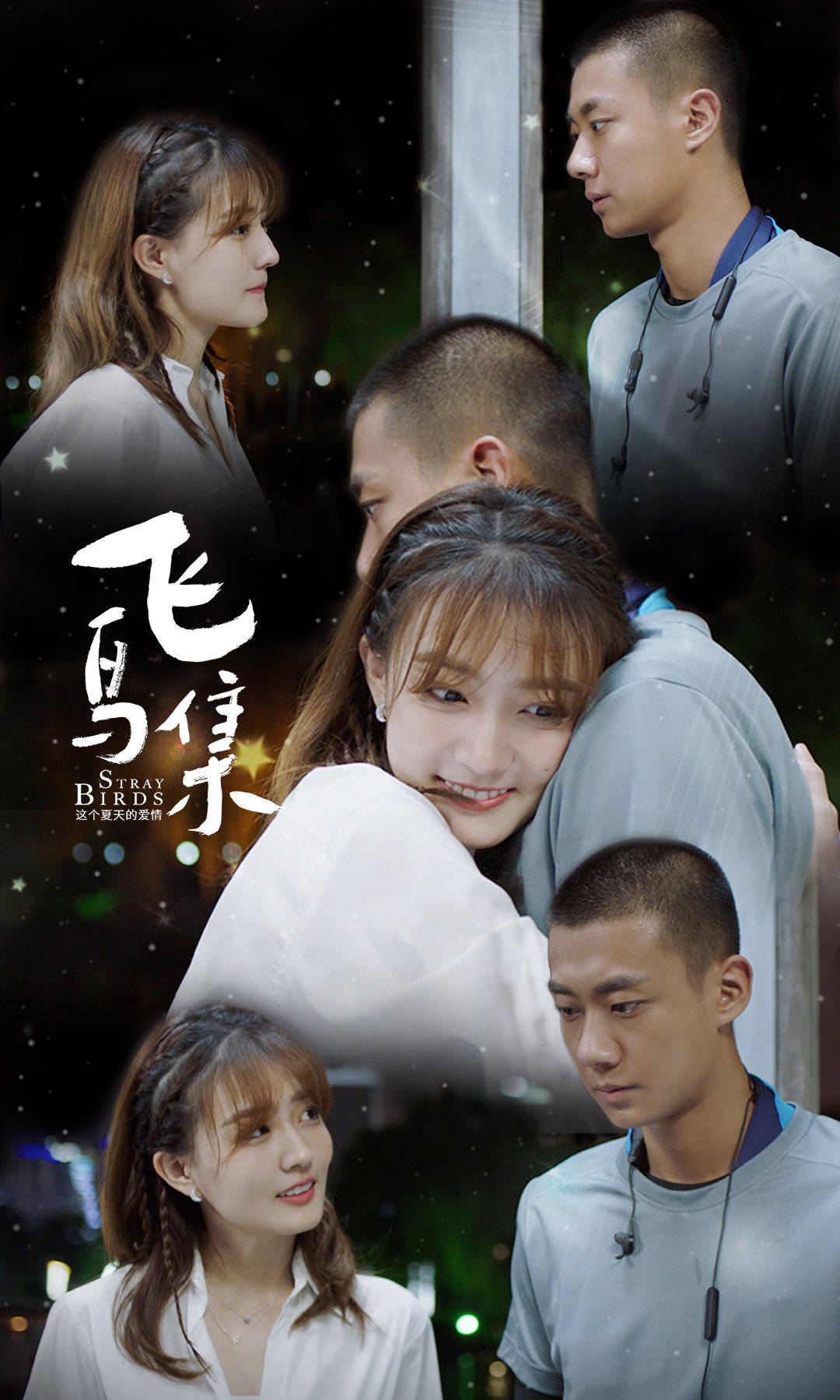 反职场套路颠覆青春剧人设徐璐高至霆的飞鸟集有点意思