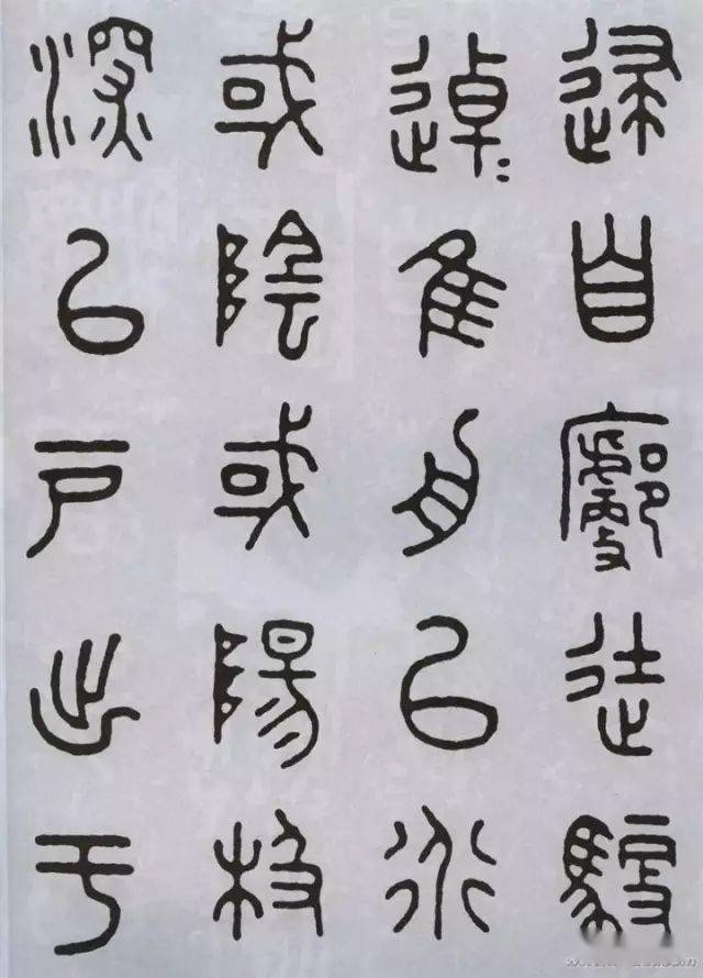 王福庵临石鼓文