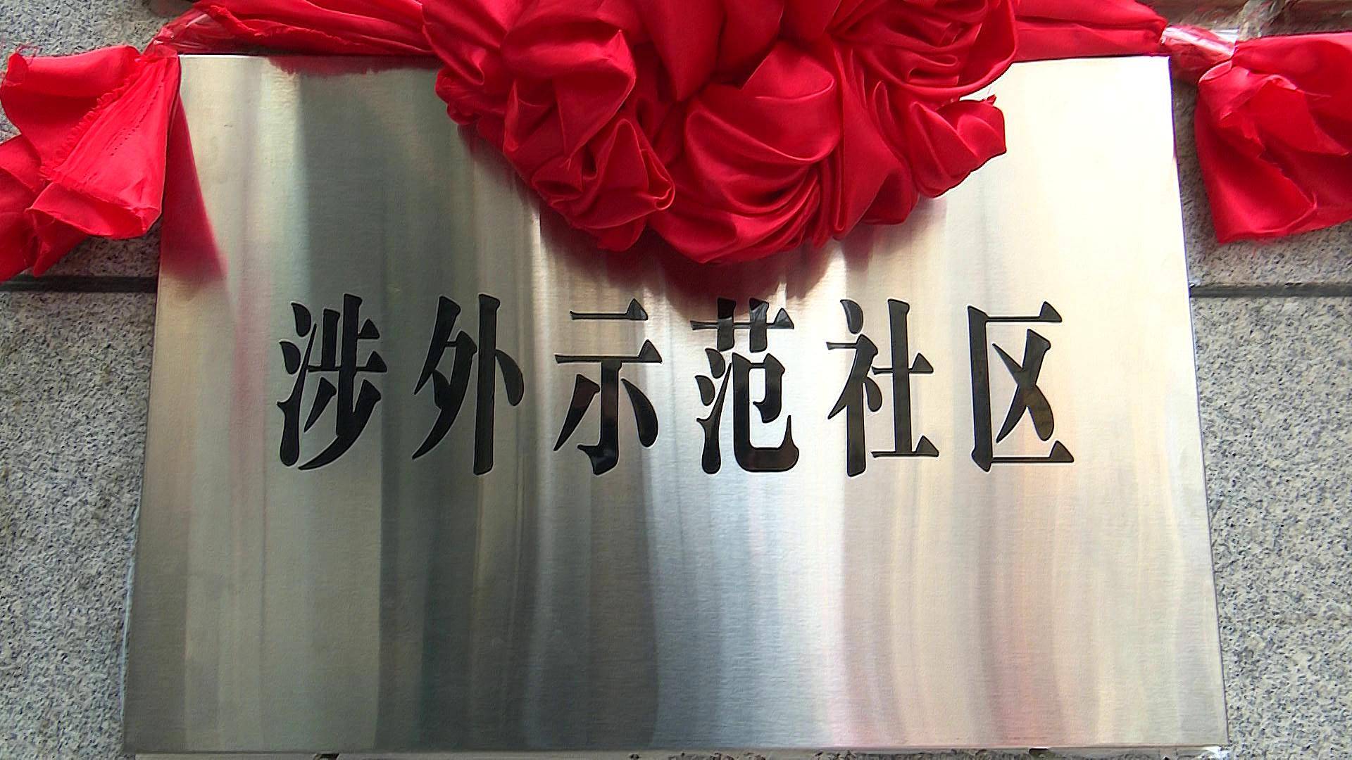 山西省首个涉外示范社区在我市挂牌成立