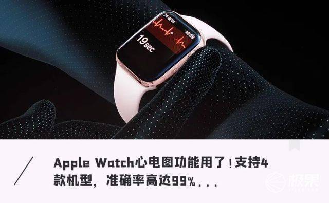 苹果|时隔三年！苹果手表「心电图」功能解锁，支持4款机型，快来看你的能不