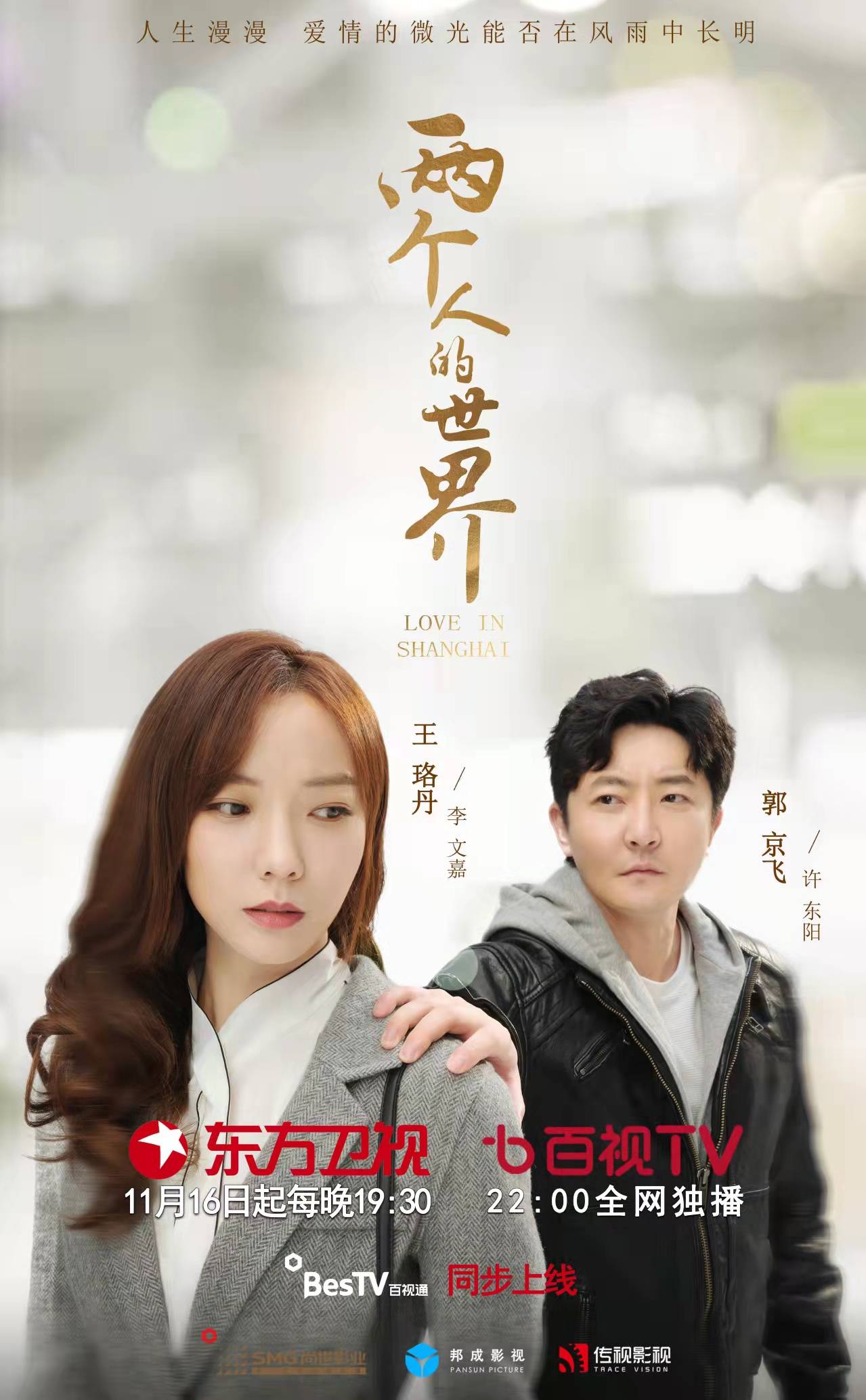 王珞丹:该剧提供了良善的范本和乐观主义的工作方式_李文嘉_许东阳