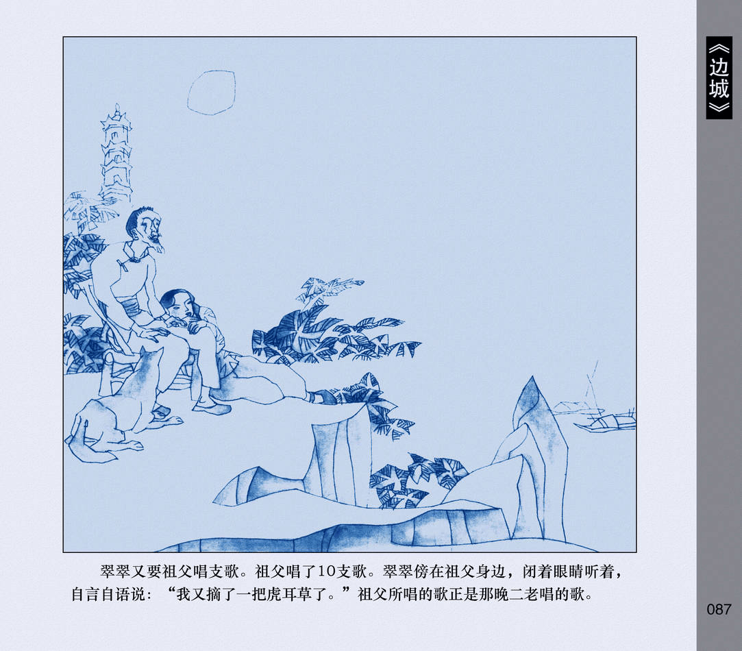 连环画沈从文边城那个长长的曲子把翠翠的心都吹柔软了