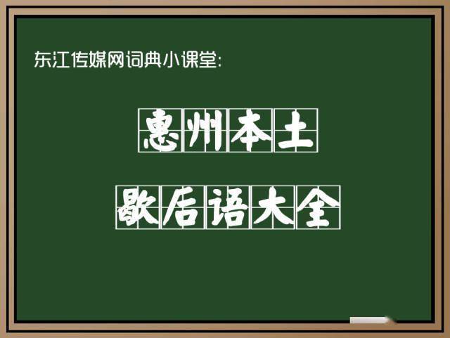 小編一直覺得惠州話是門神奇的語言,簡單的兩三個字可以表達很多層