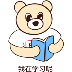表情包上新 | 数院熊出没:你喜欢我也没用,我只爱数学!