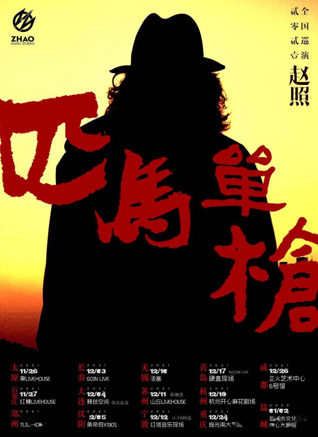 斜塘店1211赵照匹马单枪2021全国巡演