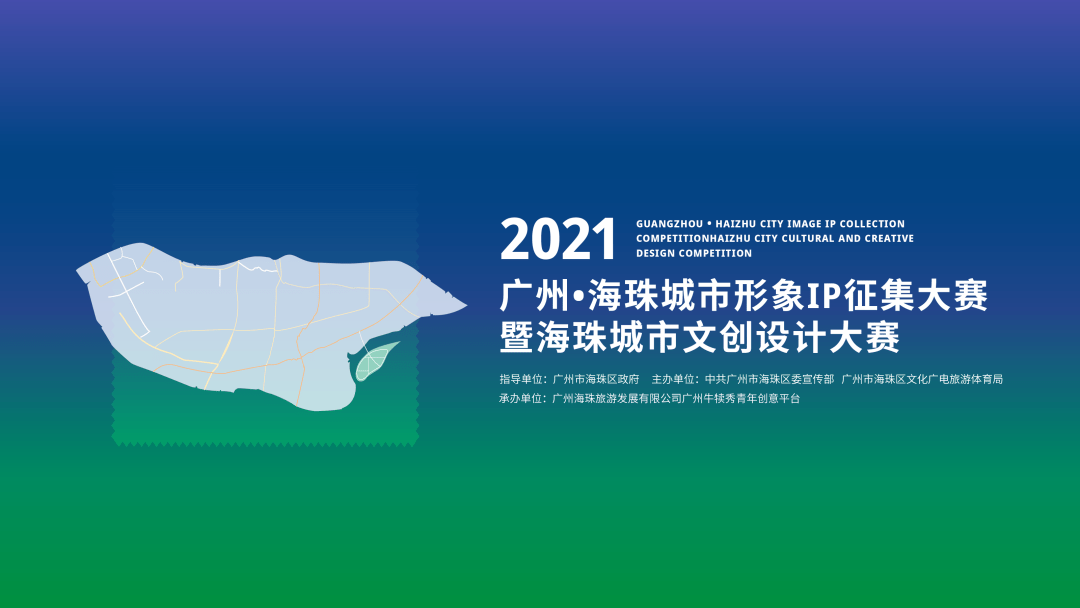 大賽2021廣州海珠城市形象ip徵集大賽暨海珠城市文創設計大賽截至