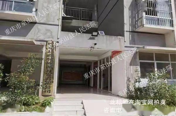 【司法拍卖】巫山一波便宜好房上线,等你来选~_重庆_评估价_时间