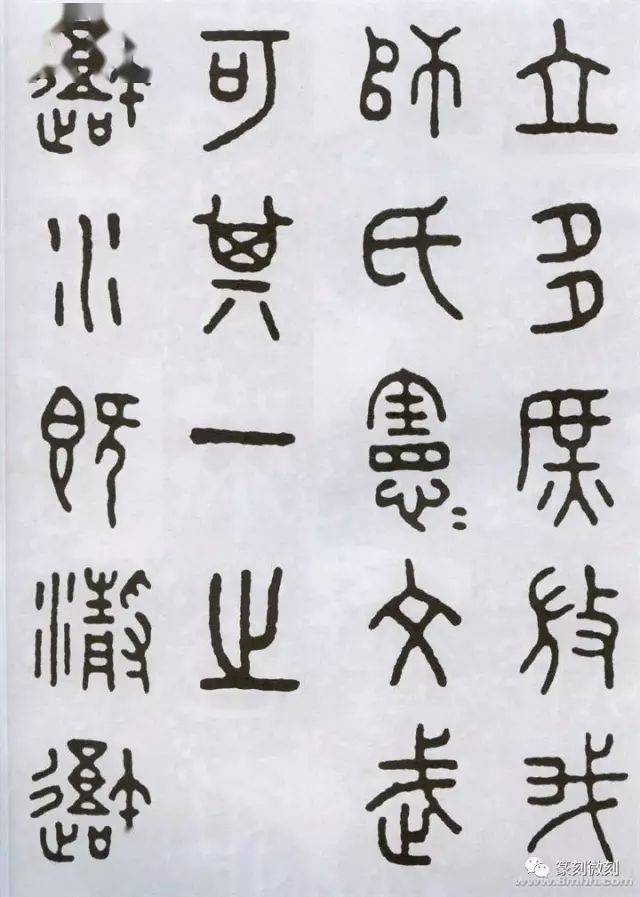 王福庵临石鼓文