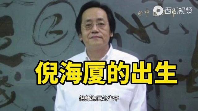 倪海厦生平出生意象提示名医转世吗