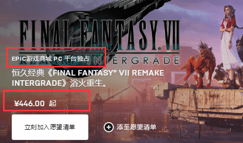 登陆|446元！PC版《FF7RE》上架Epic 国区已可正常查看