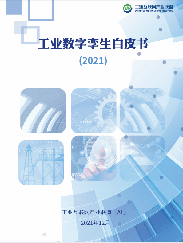 工业数字孪生白皮书(2021)（附报告）