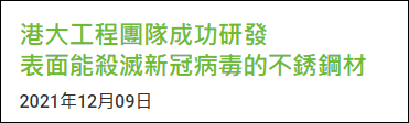 材料|香港大学研发出重磅材料：20%铜含量不锈钢6小时能杀灭99.99%新冠病毒