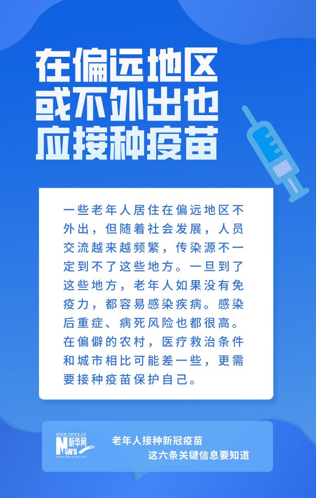 信息|老年人接种疫苗，这六条关键信息要知道