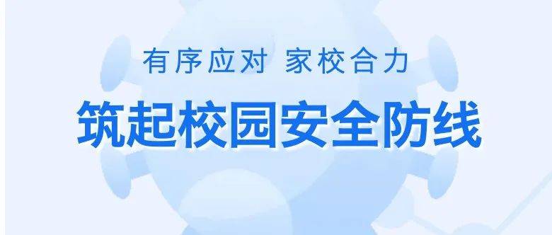有序应对 家校合力 筑起校园安全防线_疫情_天长_家长