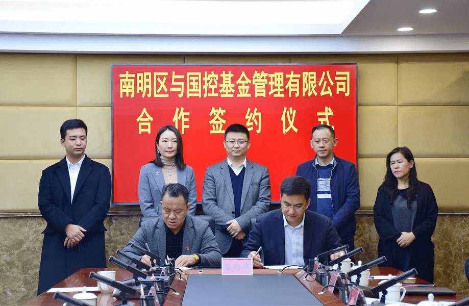 要闻南明区与国控基金管理有限公司合作签约仪式举行