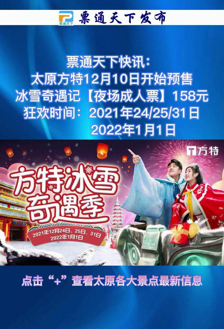 2021年太原方特冰雪奇遇记预售特惠票158元太原方特方特圣诞节活动票