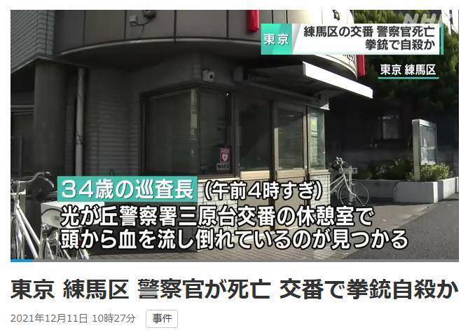 东京一名警察在派出所内中弹身亡警方称或为自杀 巡查 死亡 练马