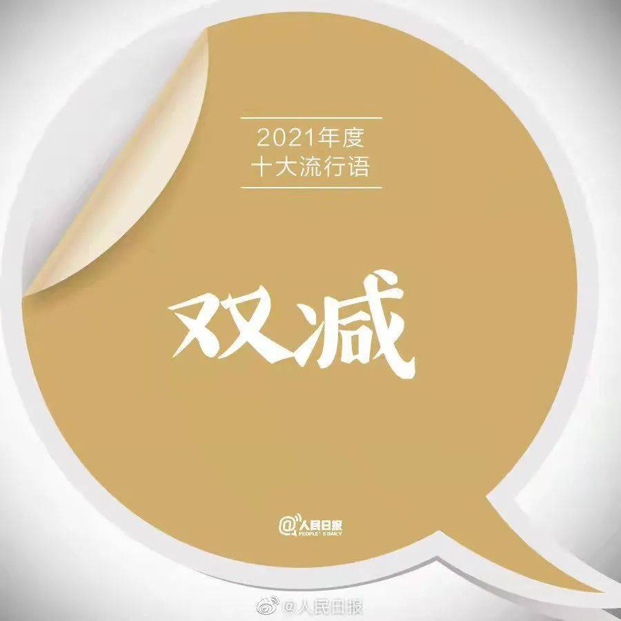 2021年度十大流行语出炉!"双减"入围!第一名是这个词!_公众_内容_价值