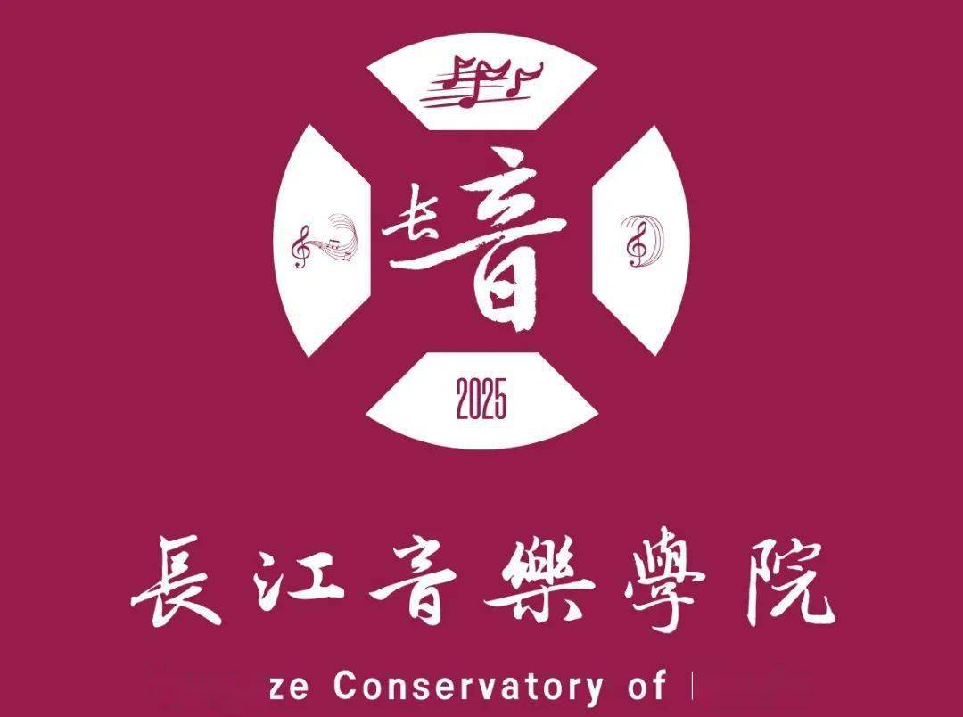 暨深圳音乐学院后,国内第13所音乐学院即将诞生!_重庆_长江_发展
