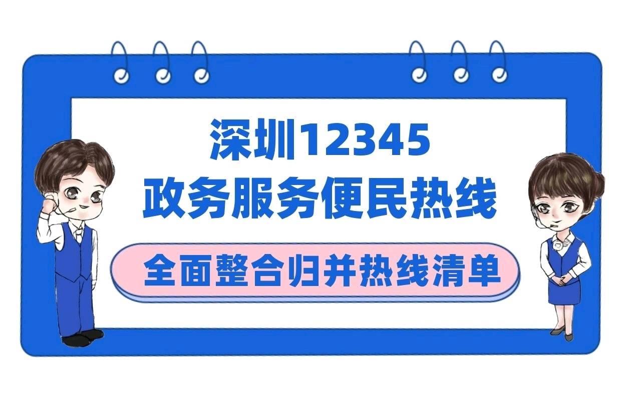 12345满足你36条政务热线并入深圳总客服