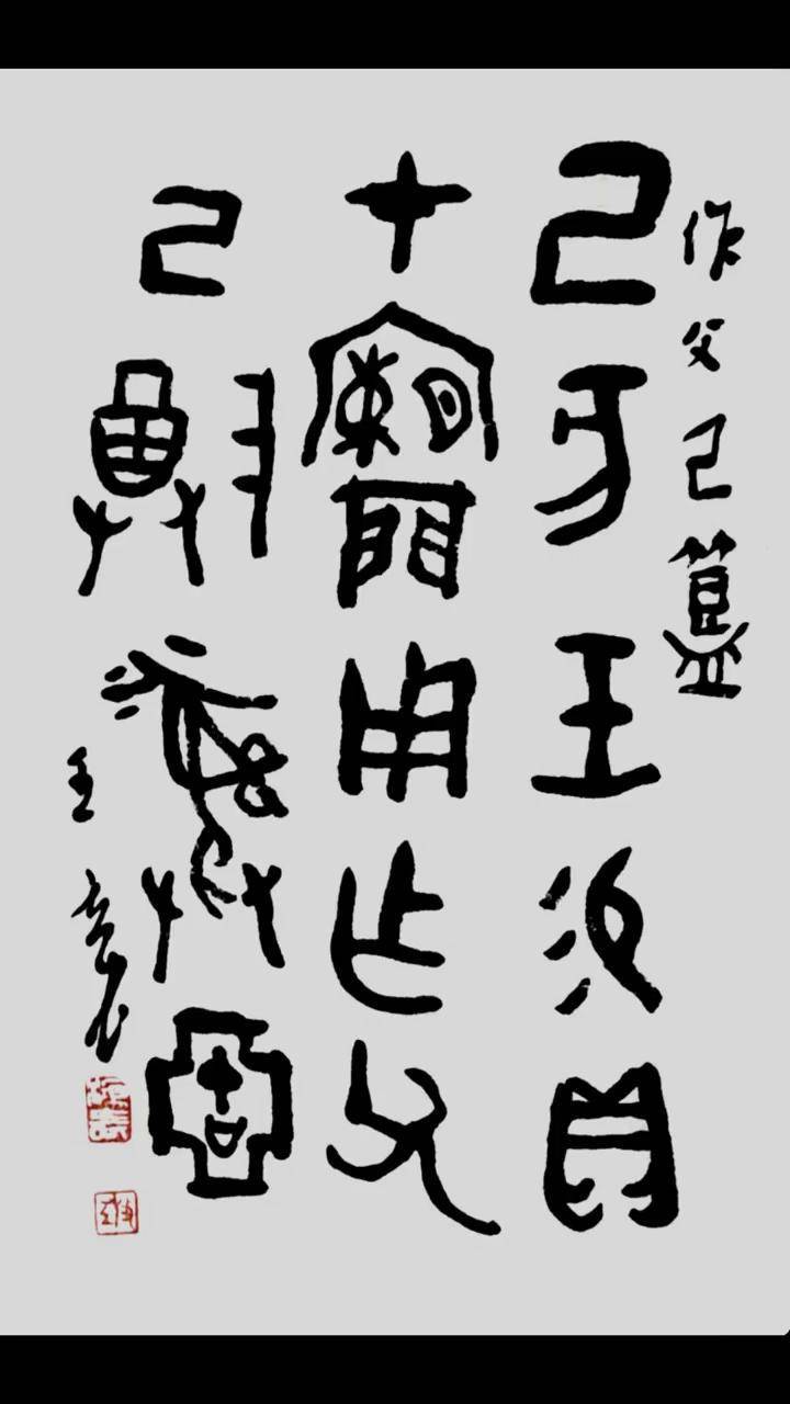 王立民临碑帖选