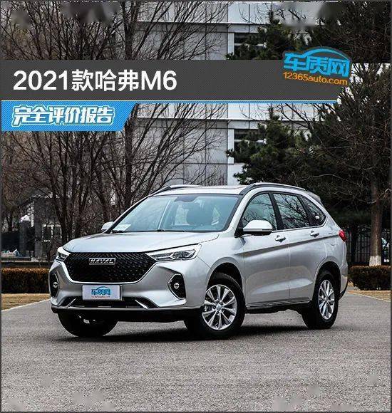 2021款哈弗m6完全评价报告