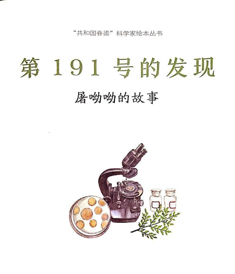 与你共读第一百六十二期生生共读第191号的发现屠呦呦的故事