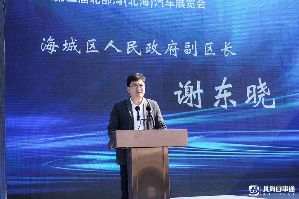 海城区人民政府副区长谢东晓先生在致辞中表示随着海城区社会经济快速