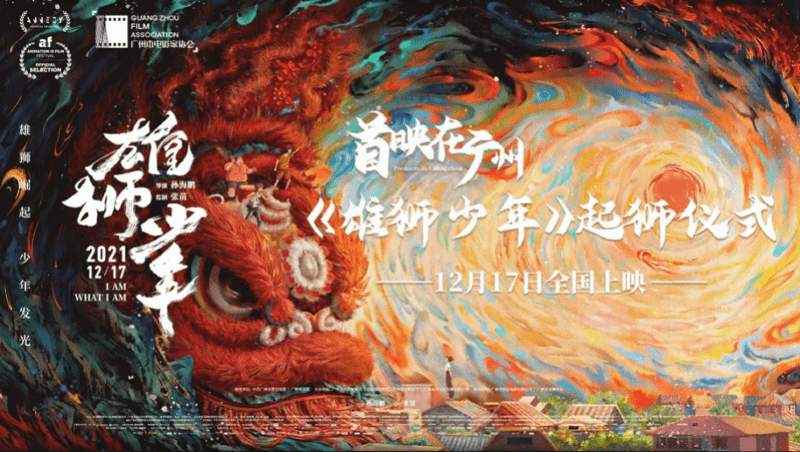 电影|动画电影《雄狮少年》在穗首映 热血“醒狮文化”破圈引共鸣