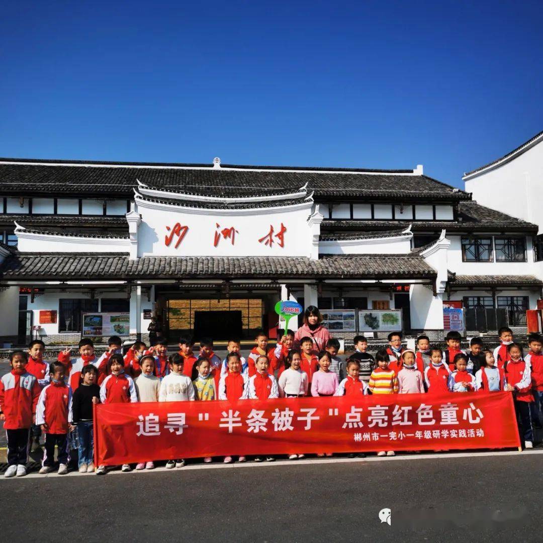 珍惜美好生活——郴州市一完小一年级沙洲研学纪实