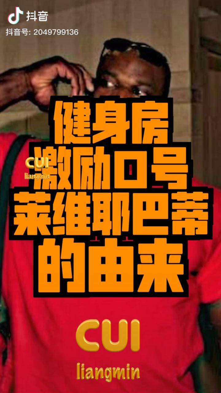 罗尼健身房激励口号,莱维贝贝耶巴蒂的由来.