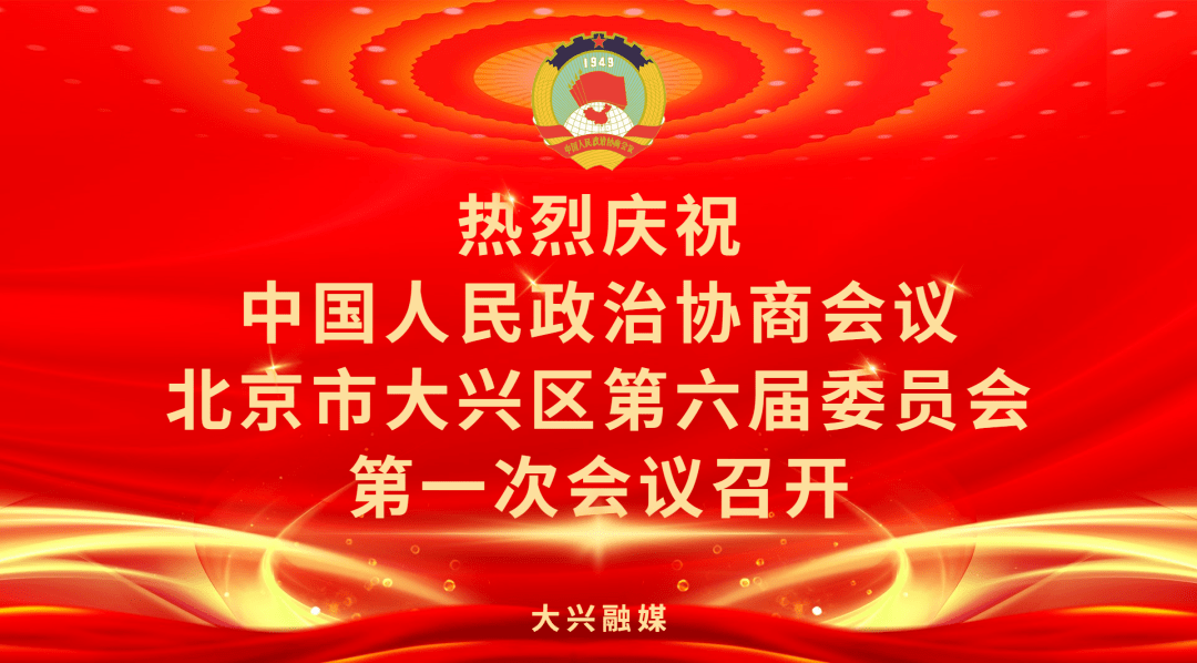 热烈庆祝中国人民政治协商会议北京市大兴区第六届委员会第一次会议