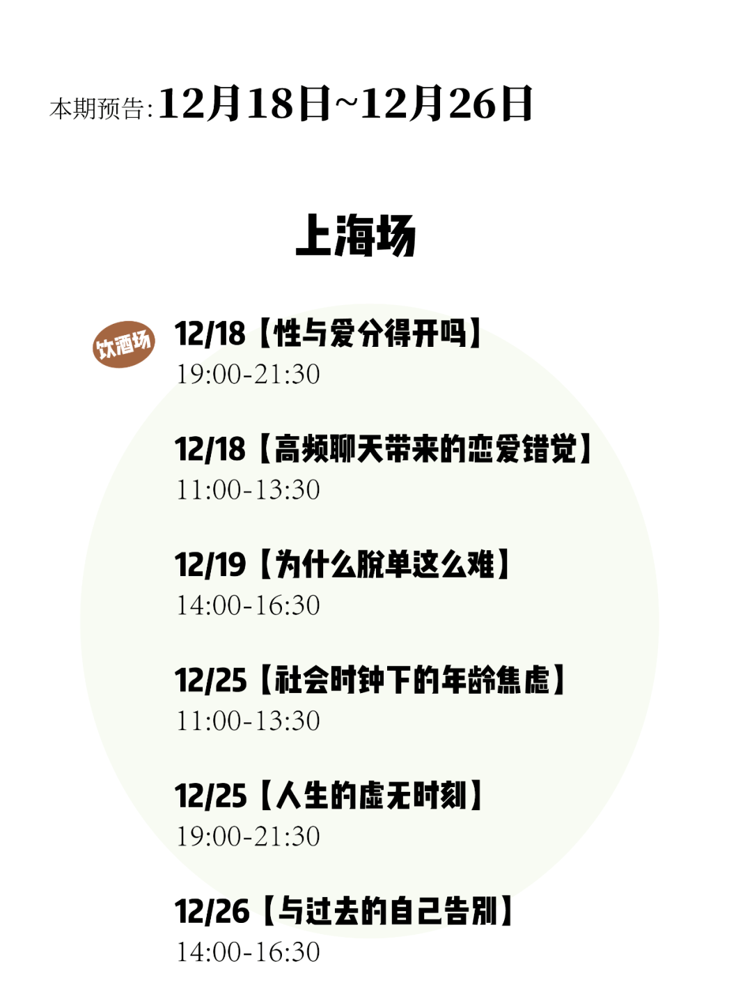 合肥|西安加票、合肥余票不多！圣诞节来茶会聊聊“恋爱错觉”以及“与过去告别”吧～