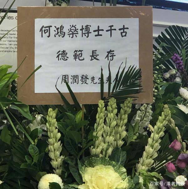 赌王何鸿燊出殡花圈上的名字全都是大佬越看越震撼都是荣誉