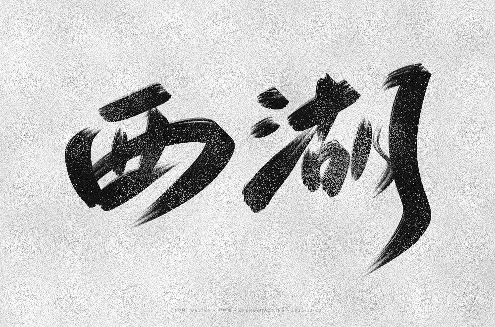 字体帮211767西湖明日命题676767桂林山水