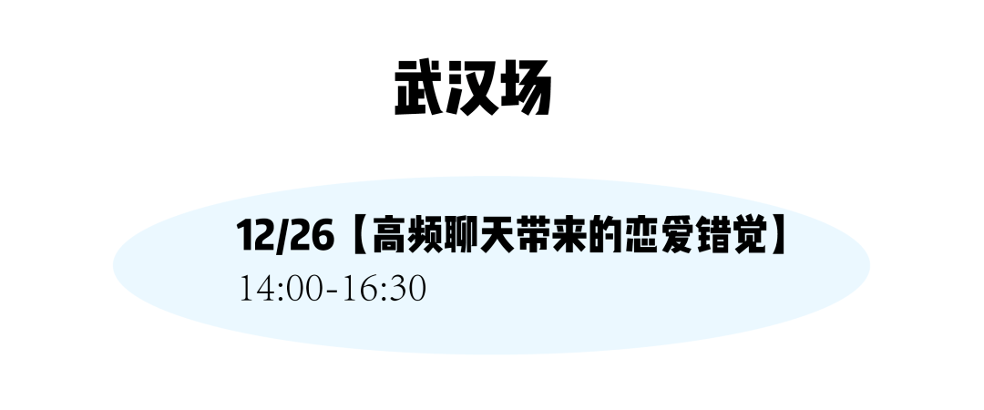 合肥|西安加票、合肥余票不多！圣诞节来茶会聊聊“恋爱错觉”以及“与过去告别”吧～
