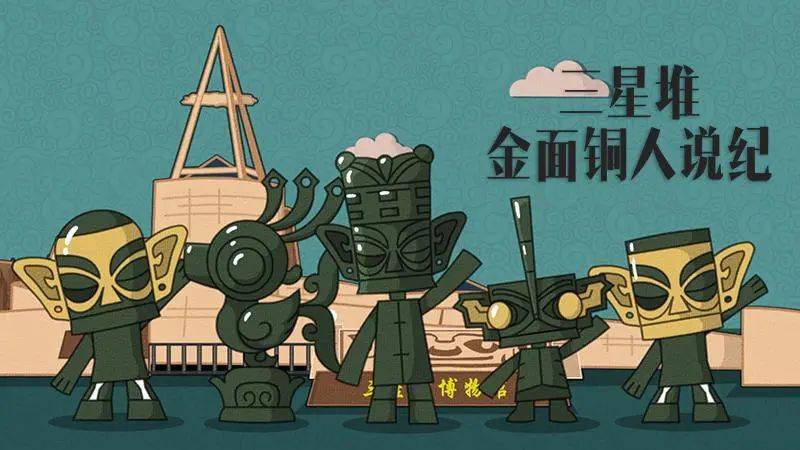 《三星堆金面铜人说纪》由广汉市纪委监委推出的在"十佳融媒体产品"