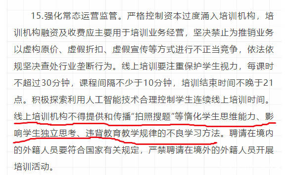 培训机构不得提供和传播"拍照搜题"等惰化学生思维能力等不良学习方法