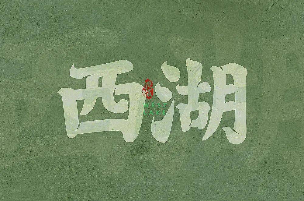 字体帮211767西湖明日命题676767桂林山水